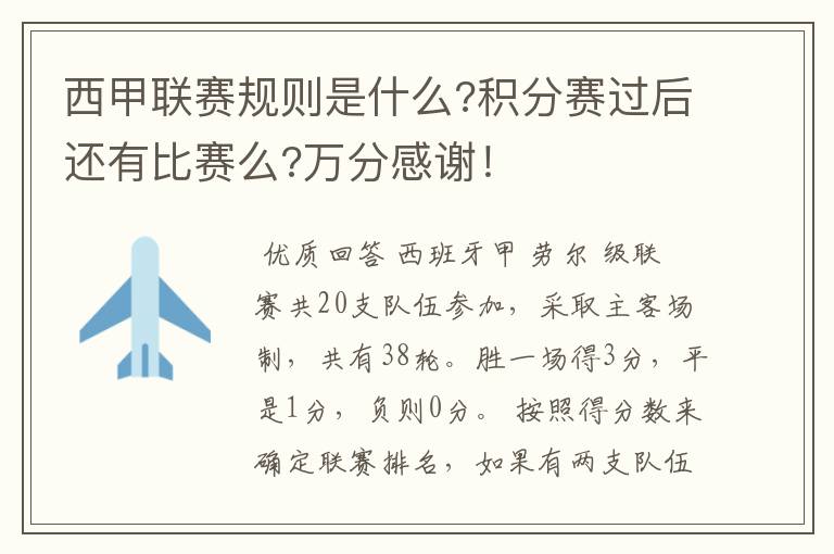 西甲联赛规则是什么?积分赛过后还有比赛么?万分感谢！