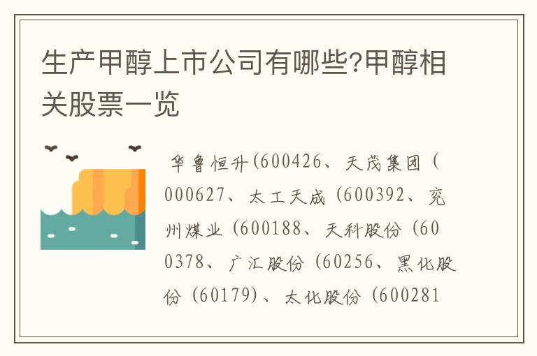 生产甲醇上市公司有哪些?甲醇相关股票一览