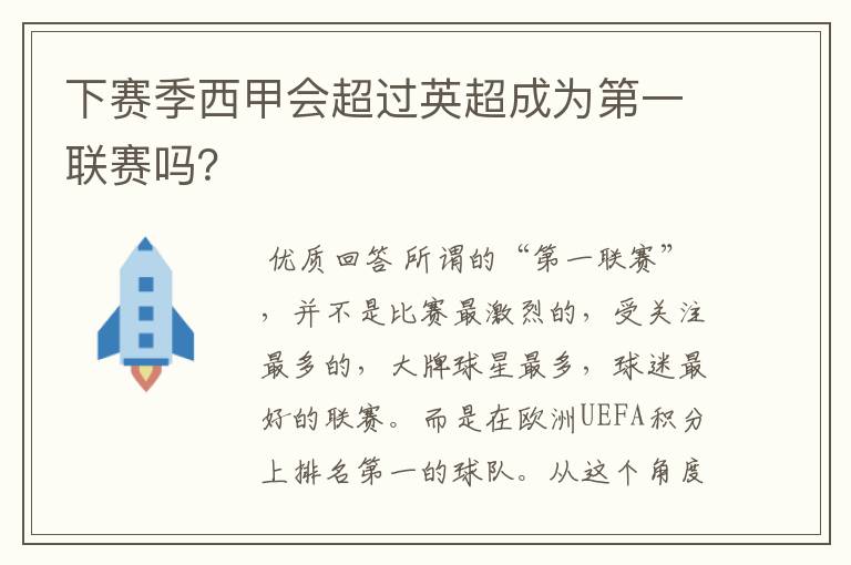 下赛季西甲会超过英超成为第一联赛吗？