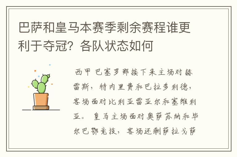 巴萨和皇马本赛季剩余赛程谁更利于夺冠？各队状态如何