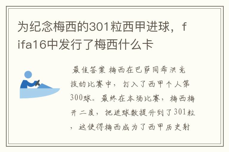 为纪念梅西的301粒西甲进球，fifa16中发行了梅西什么卡