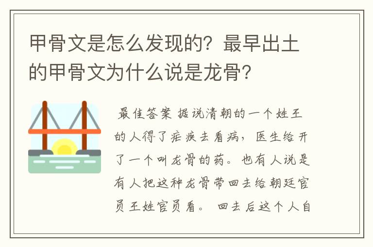 甲骨文是怎么发现的？最早出土的甲骨文为什么说是龙骨？