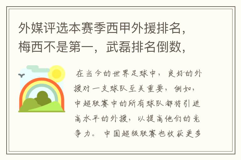 外媒评选本赛季西甲外援排名，梅西不是第一，武磊排名倒数，对此怎么看？