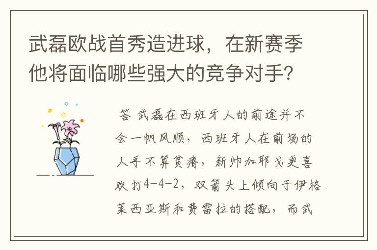 武磊欧战首秀造进球，在新赛季他将面临哪些强大的竞争对手？