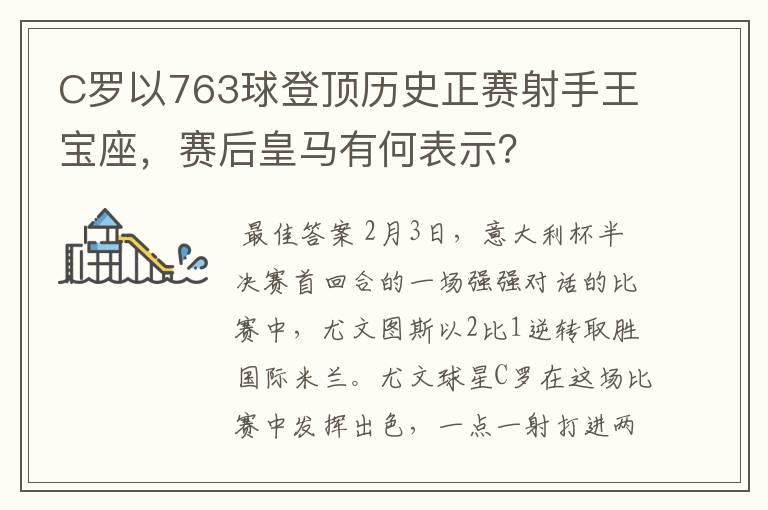 C罗以763球登顶历史正赛射手王宝座，赛后皇马有何表示？