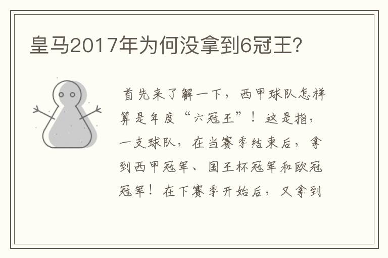 皇马2017年为何没拿到6冠王？