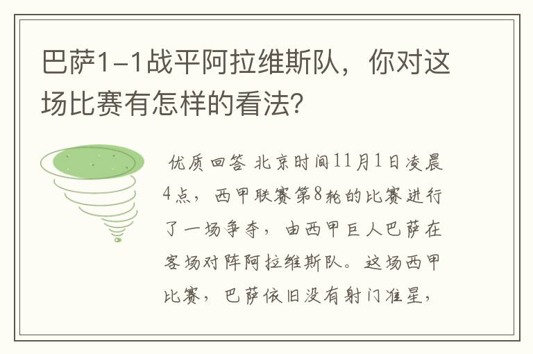 巴萨1-1战平阿拉维斯队，你对这场比赛有怎样的看法？