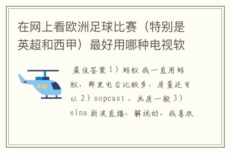 在网上看欧洲足球比赛（特别是英超和西甲）最好用哪种电视软件呢？