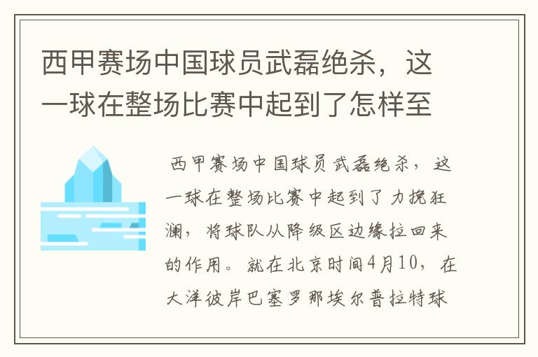 西甲赛场中国球员武磊绝杀，这一球在整场比赛中起到了怎样至关作用？