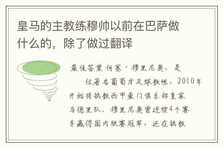 皇马的主教练穆帅以前在巴萨做什么的，除了做过翻译