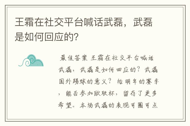 王霜在社交平台喊话武磊，武磊是如何回应的？