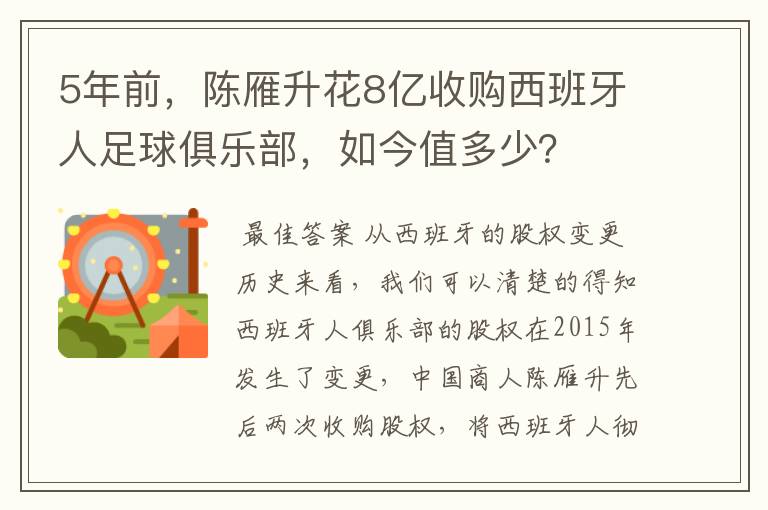 5年前，陈雁升花8亿收购西班牙人足球俱乐部，如今值多少？