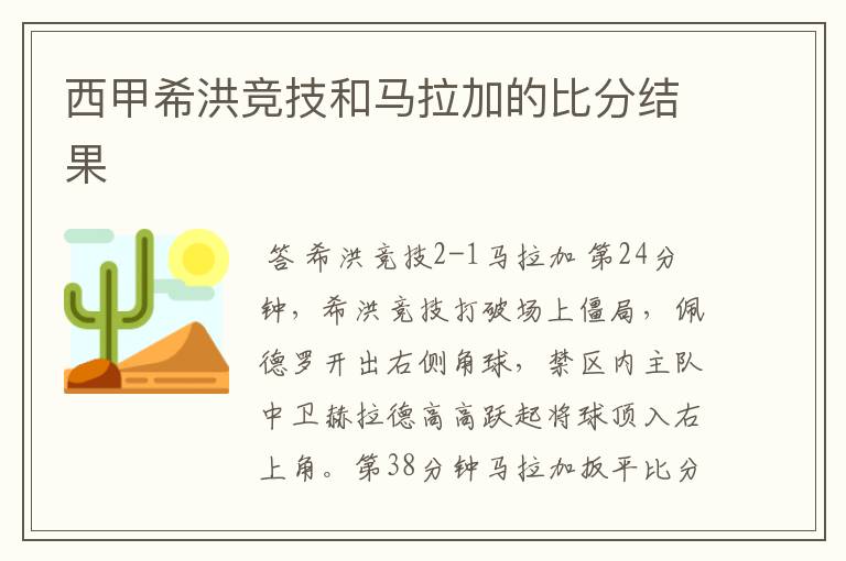 西甲希洪竞技和马拉加的比分结果