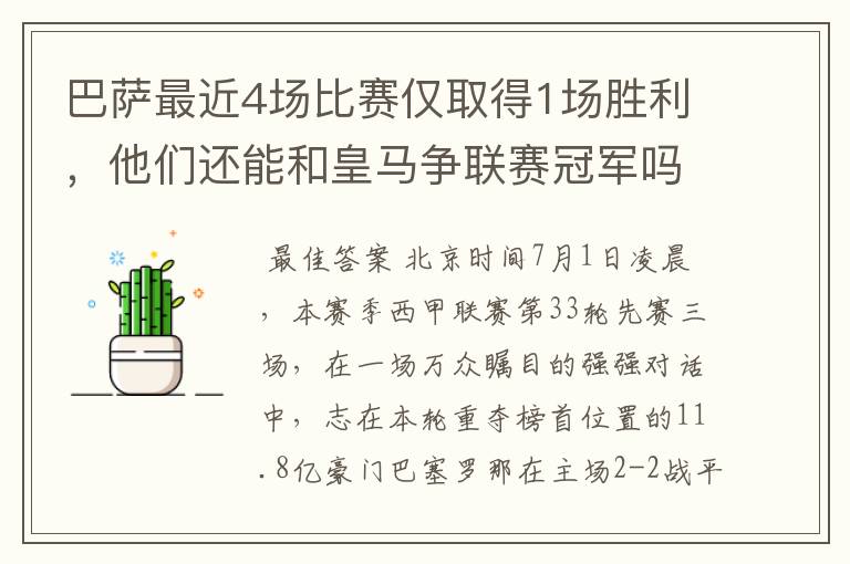 巴萨最近4场比赛仅取得1场胜利，他们还能和皇马争联赛冠军吗？