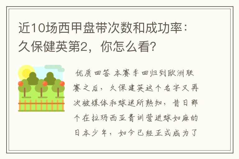 近10场西甲盘带次数和成功率：久保健英第2，你怎么看？