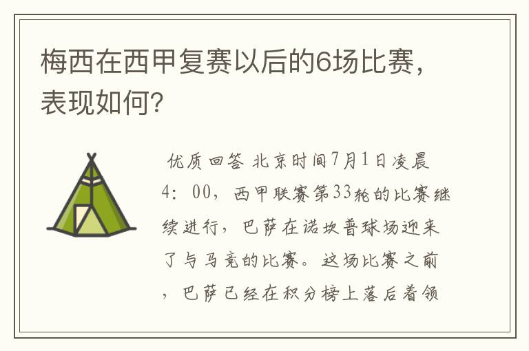 梅西在西甲复赛以后的6场比赛，表现如何？