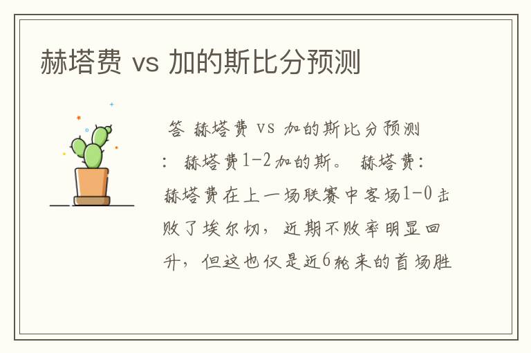 赫塔费 vs 加的斯比分预测