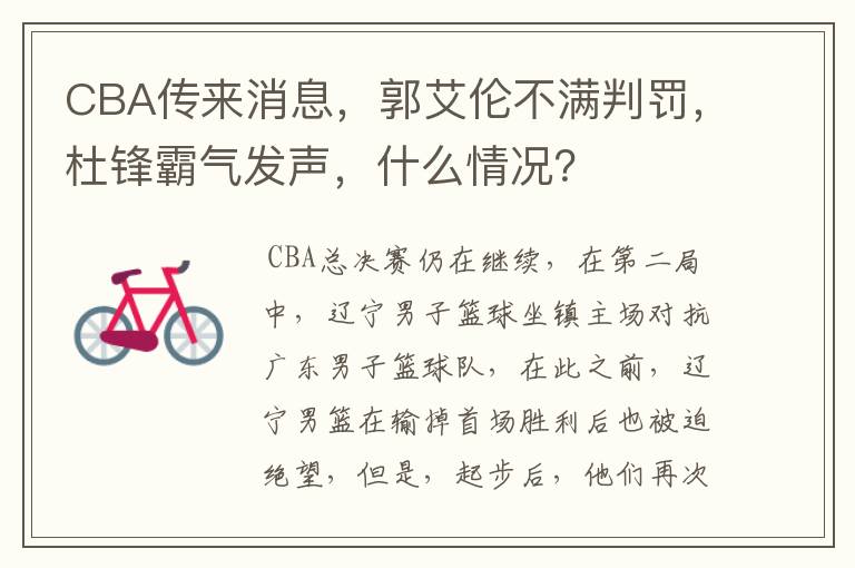 CBA传来消息，郭艾伦不满判罚，杜锋霸气发声，什么情况？