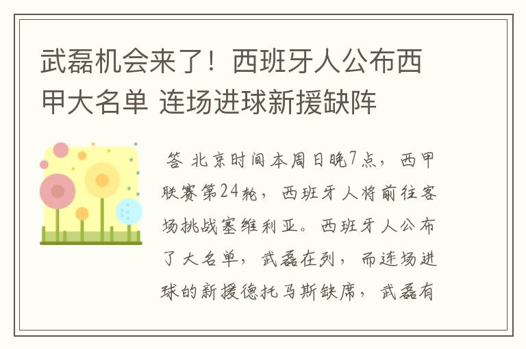 武磊机会来了！西班牙人公布西甲大名单 连场进球新援缺阵