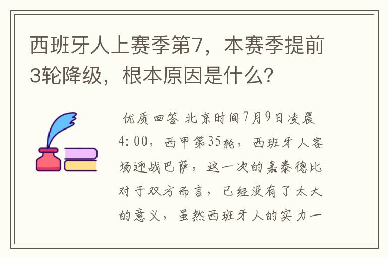 西班牙人上赛季第7，本赛季提前3轮降级，根本原因是什么？