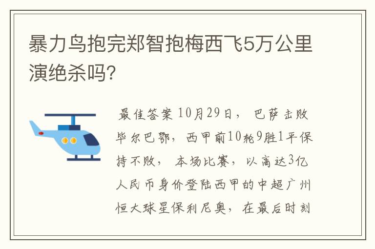 暴力鸟抱完郑智抱梅西飞5万公里演绝杀吗？