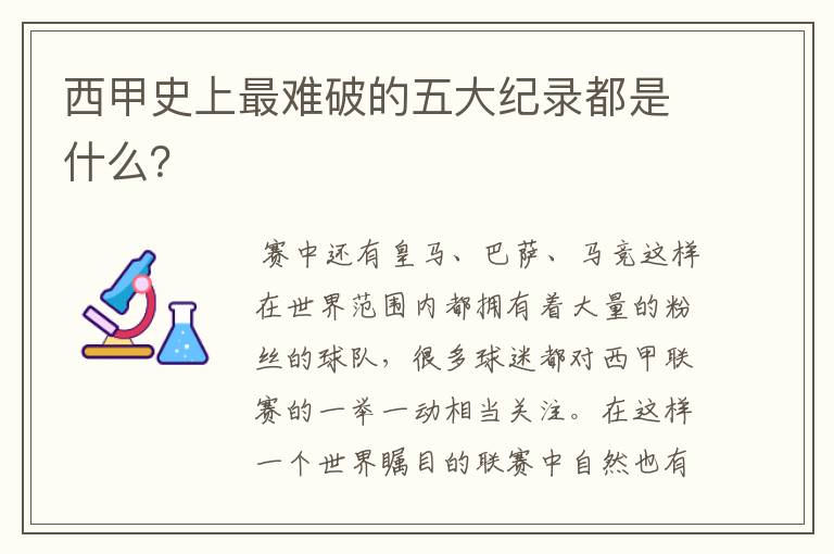 西甲史上最难破的五大纪录都是什么？