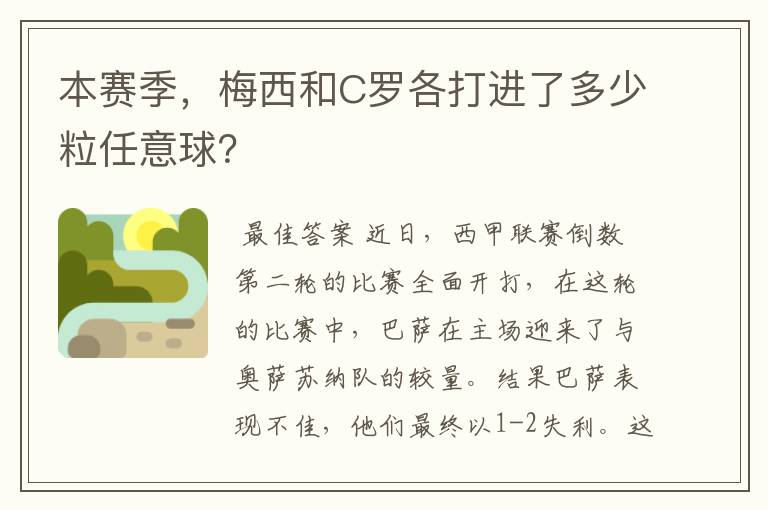 本赛季，梅西和C罗各打进了多少粒任意球？