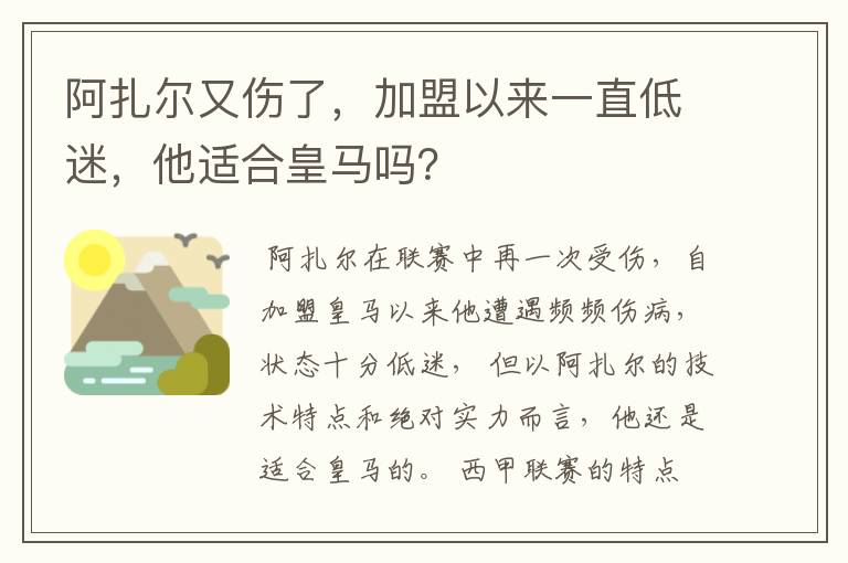 阿扎尔又伤了，加盟以来一直低迷，他适合皇马吗？