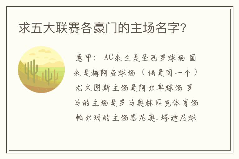 求五大联赛各豪门的主场名字?