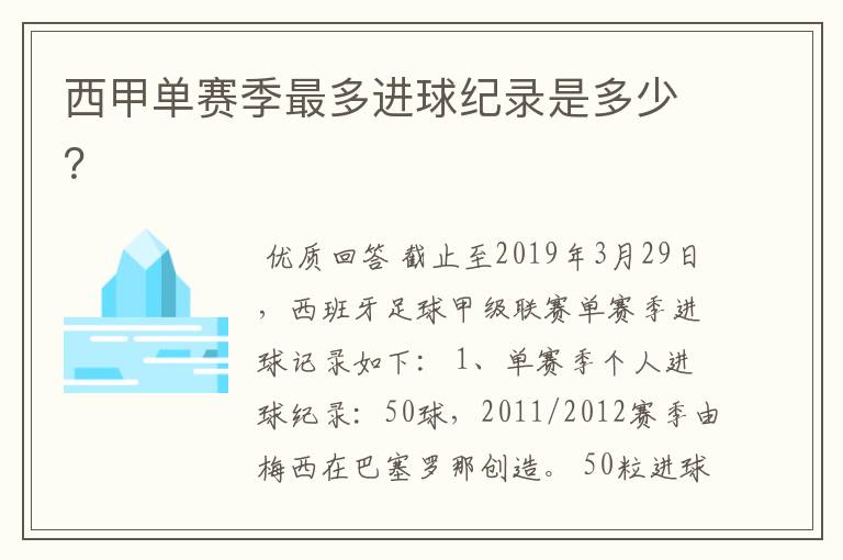 西甲单赛季最多进球纪录是多少？