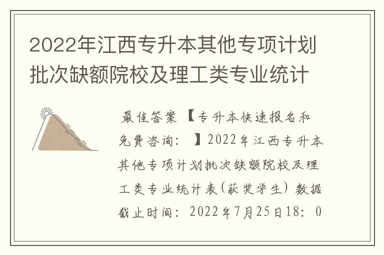 2022年江西专升本其他专项计划批次缺额院校及理工类专业统计表(获奖学生)？