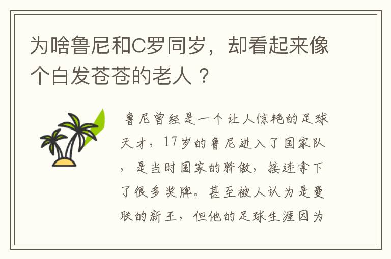 为啥鲁尼和C罗同岁，却看起来像个白发苍苍的老人 ？