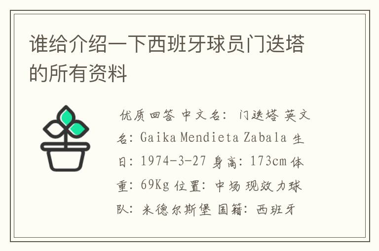 谁给介绍一下西班牙球员门迭塔的所有资料