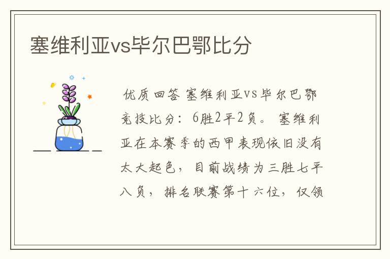 塞维利亚vs毕尔巴鄂比分