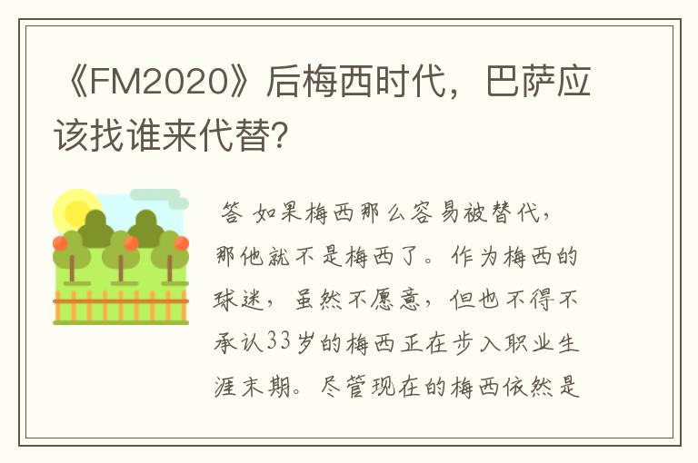 《FM2020》后梅西时代，巴萨应该找谁来代替？