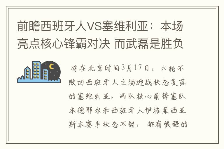 前瞻西班牙人VS塞维利亚：本场亮点核心锋霸对决 而武磊是胜负手