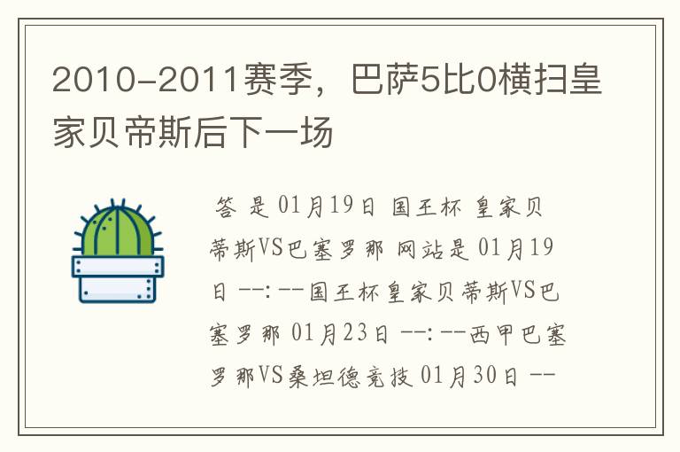 2010-2011赛季，巴萨5比0横扫皇家贝帝斯后下一场