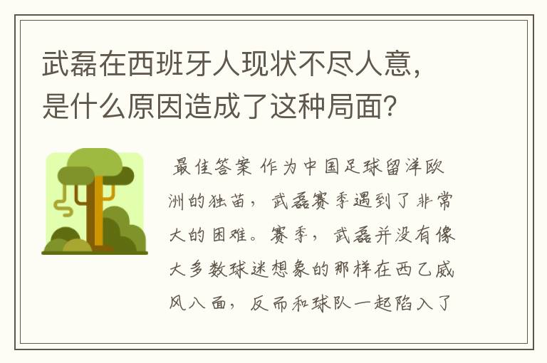 武磊在西班牙人现状不尽人意，是什么原因造成了这种局面？