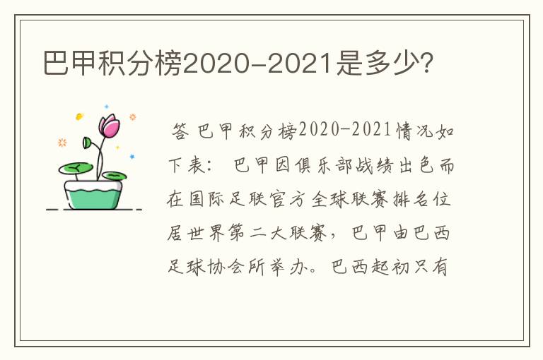 巴甲积分榜2020-2021是多少？