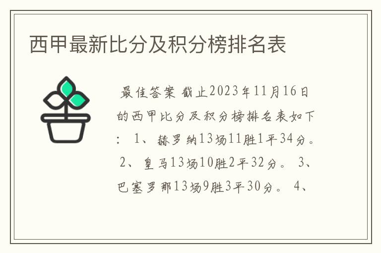 西甲最新比分及积分榜排名表