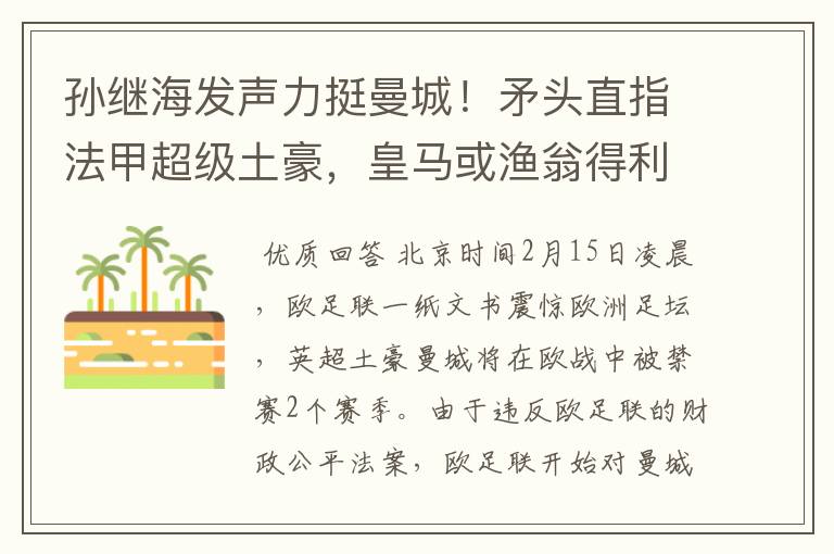 孙继海发声力挺曼城！矛头直指法甲超级土豪，皇马或渔翁得利