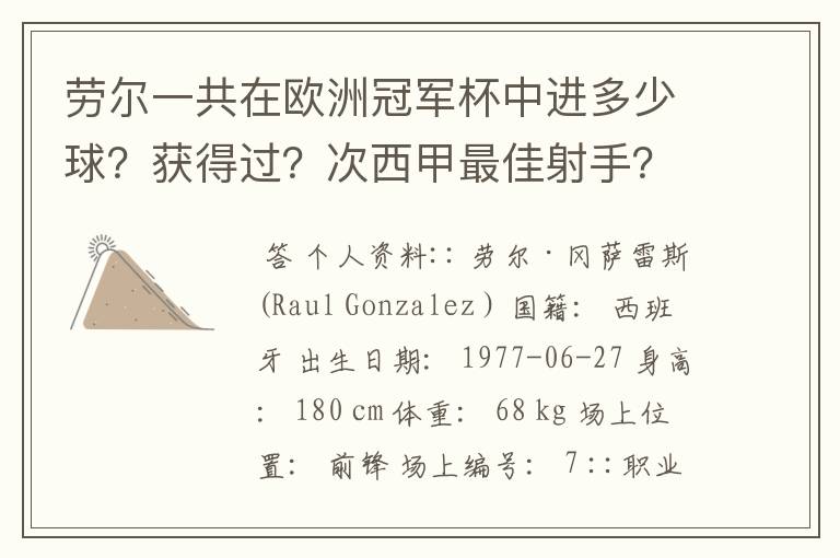 劳尔一共在欧洲冠军杯中进多少球？获得过？次西甲最佳射手？