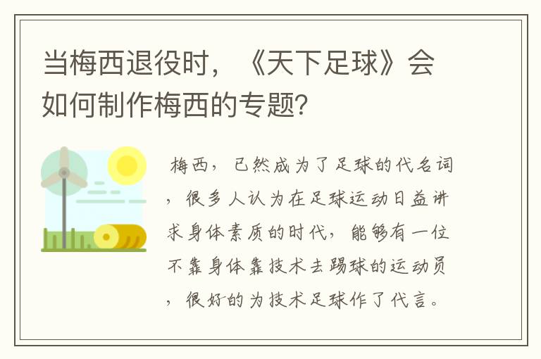 当梅西退役时，《天下足球》会如何制作梅西的专题？