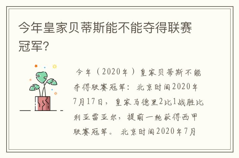 今年皇家贝蒂斯能不能夺得联赛冠军？