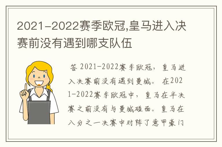 2021-2022赛季欧冠,皇马进入决赛前没有遇到哪支队伍