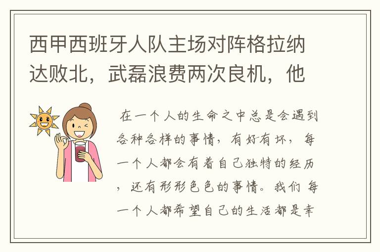 西甲西班牙人队主场对阵格拉纳达败北，武磊浪费两次良机，他出场的“良机”还会多吗？