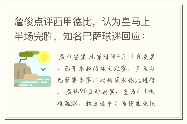 詹俊点评西甲德比，认为皇马上半场完胜，知名巴萨球迷回应：呵呵