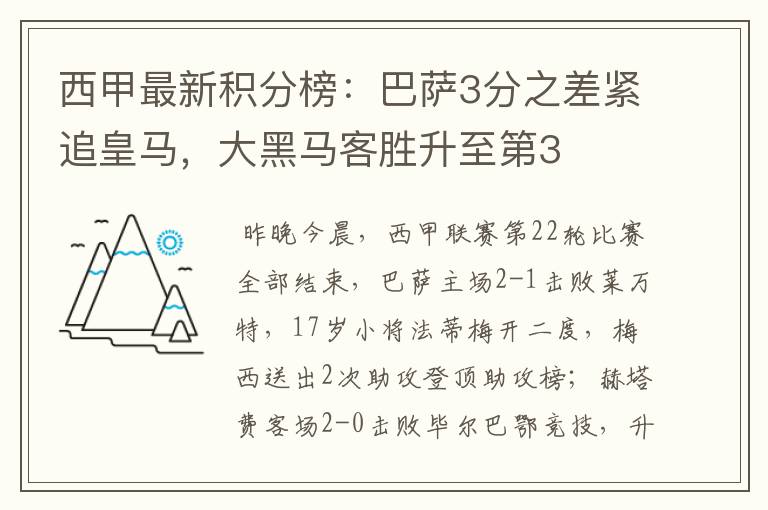 西甲最新积分榜：巴萨3分之差紧追皇马，大黑马客胜升至第3