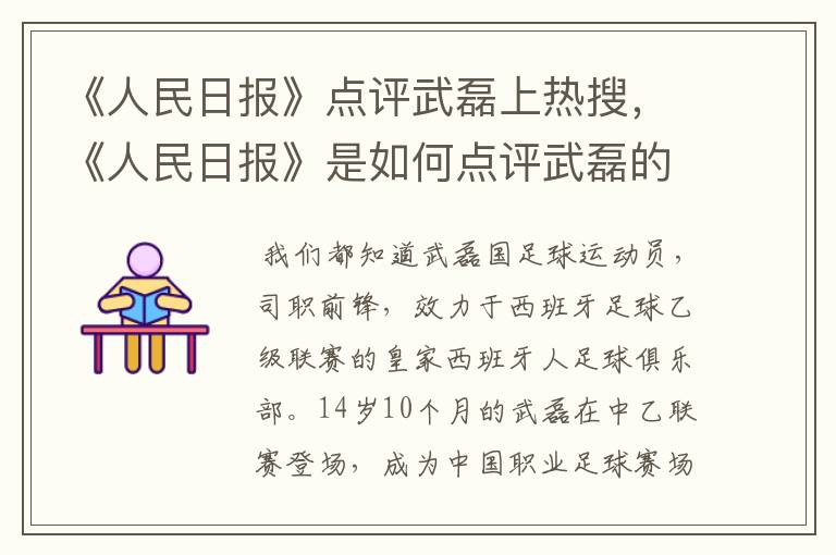 《人民日报》点评武磊上热搜，《人民日报》是如何点评武磊的？