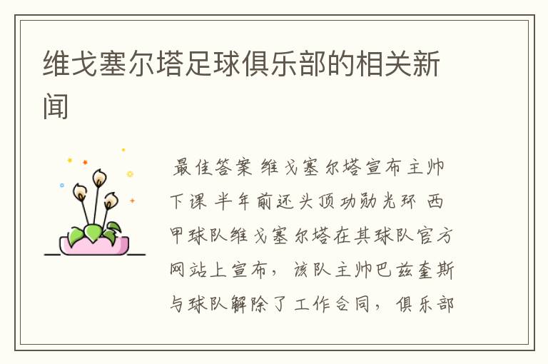 维戈塞尔塔足球俱乐部的相关新闻